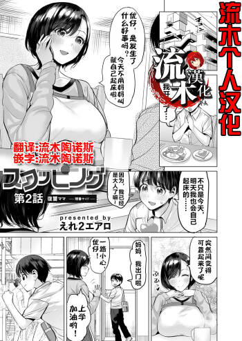 Ijime Bokumetsu Swapping Ch. 2 Fukushuu Mama ~Rika Side~ | 扑灭霸凌的换母2 复仇妈妈 理香篇 cover