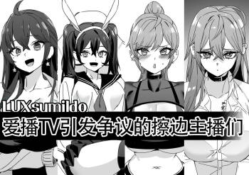 LUXsumildo·爱播TV引发争议的抹布丫头主播们（原创反差H系·LC整合汉化组） cover