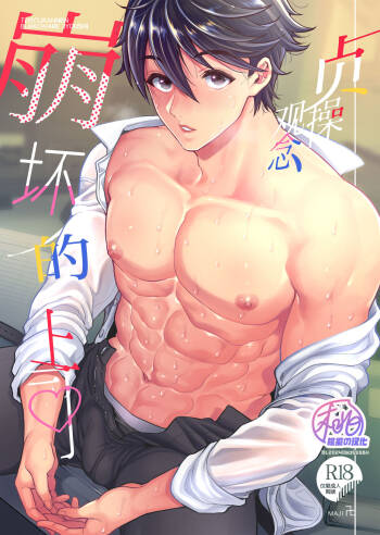 Teisou Kannen Bukkoware Joushi |  贞操观念崩坏的上司 cover