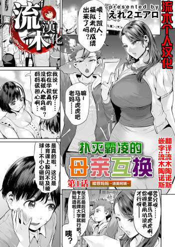 Ijime Bokumetsu Swapping Ch. 1 Shokuzai Mama ~Kiyomi Side~ | 扑灭霸凌的母亲互换1 赎罪妈妈·清美阿姨 cover