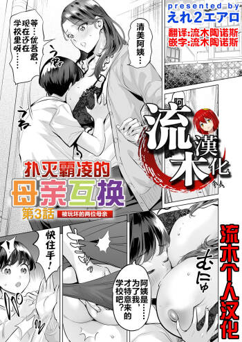 Ijime Bokumetsu Swapping Ch. 3 Kowareyuku Haha-tachi | 扑灭霸凌的母亲互换3 被玩坏的两位母亲 cover