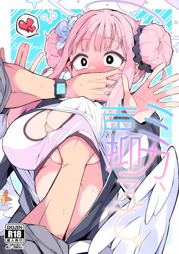ミカ、声抑えて。 cover