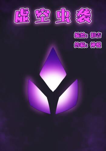 虚空虫袭 cover