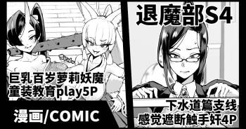 Gesui Hen Makuai & Hiyoko Babaa Wakara Se  | JK退魔部 Season4 下水道篇支线&教育百岁萝莉 cover