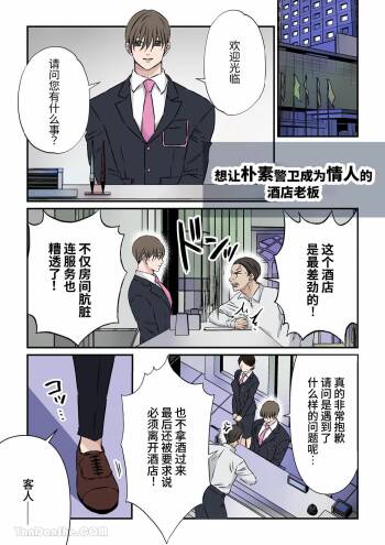 想讓樸素警衛成為情人的酒店老闆 cover