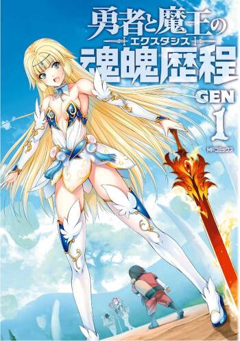 勇者と魔王の魂魄歴程 1 勇者與魔王的魂魄歷程 1 cover