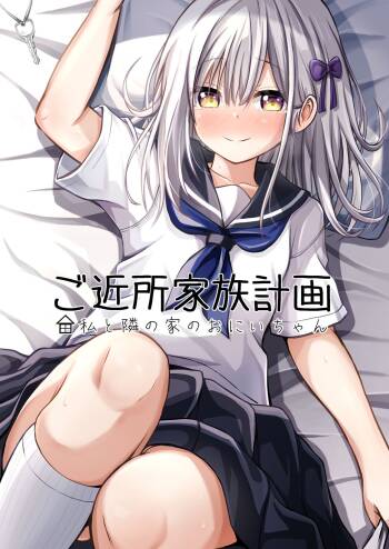 Gokinjo Kazoku Keikaku - Watashi to Tonari no Ie no Onii-chan | Neighborhood Family Planning: Me And Onii-chan From Next Door cover