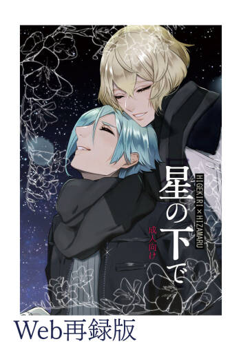Hoshi no shita de cover