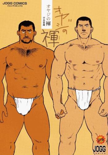 Oyaji no Fundoshi 老爸的兜裆布 cover