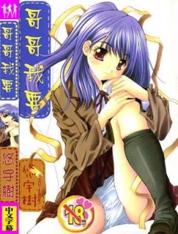 Aoi Kioku no Ito | 哥哥我要 cover