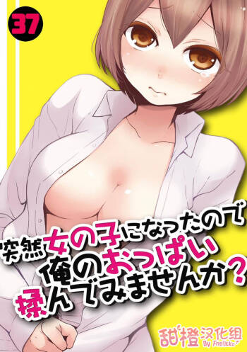 Totsuzen Onnanoko ni Natta node, Ore no Oppai Monde mimasen ka?37 cover