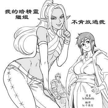 Baalbuddy 「我的暗精靈繼姐不肯放過我」第一章 繁體中文精翻 cover