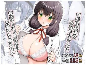 真面目系彼女みなもちゃんは性欲つよつよ彼氏のお願いを断れない cover