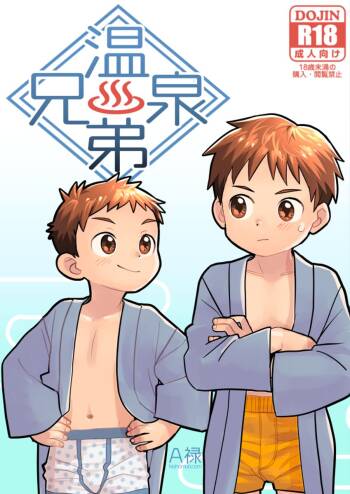 温泉兄弟 cover
