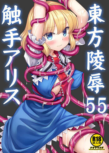 Touhou Ryoujoku 55 Shokushu  Alice cover