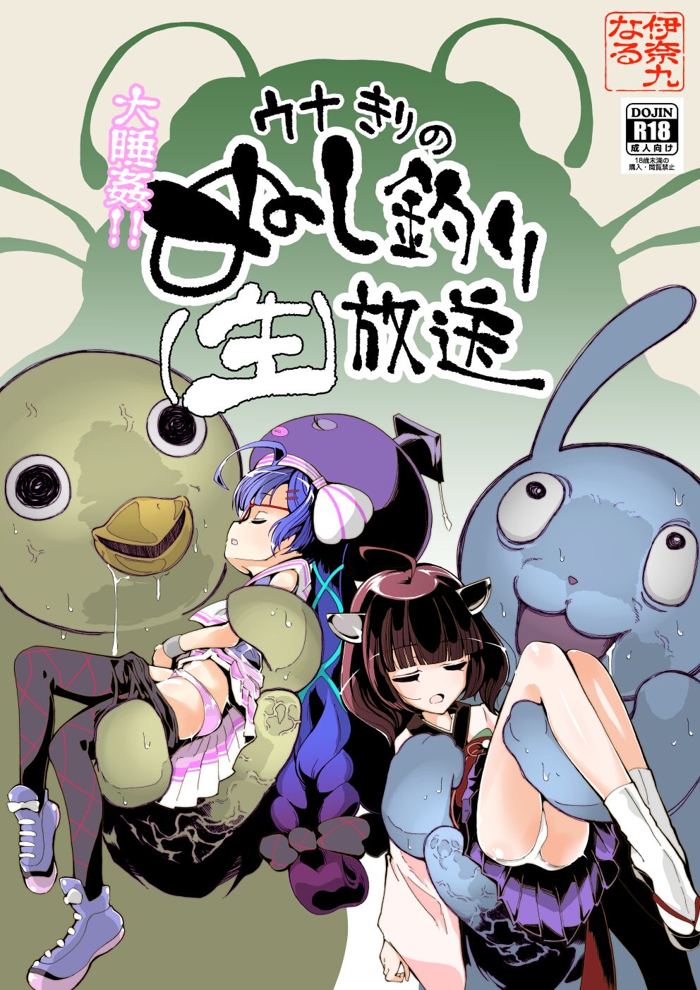 大睡姦!ウナきりのぬし釣り放送 page 1 full