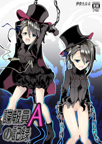 諜報員Aの記録 cover