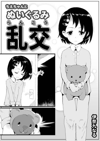 ちえちゃんと ぬいぐるみ乱交 cover