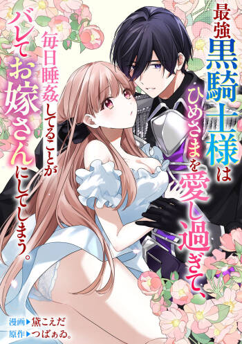saikyou kurokishi sama ha himesama wo aishi sugite、mainichi suikanshiterukoto ga barete oyomesan ni shiteshima。 | 最强的黑骑士每晚睡奸深爱的公主，事情败露后两人顺水推舟终成眷属。 cover