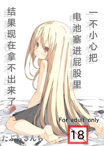 Oshiri no Ana ni Denchi wo Iretara Nukenaku Narimashita | 一不小心把电池塞进屁股里结果现在拿不出来了 cover
