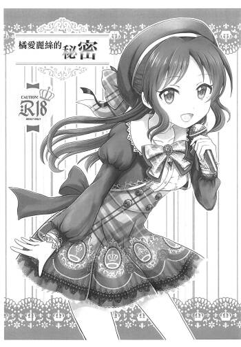 Tachibana Arisu no Himitsu | 橘愛麗絲的秘密 cover