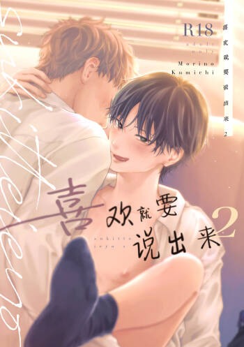 Suki tte Ie yo 2 | 喜欢就要说出来 2 cover