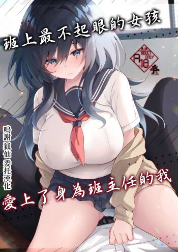 Class de Ichiban Jimi na Kanojo wa Tannin no Boku ni Horete Iru | 班上最不起眼的女孩愛上了身為班主任的我 cover