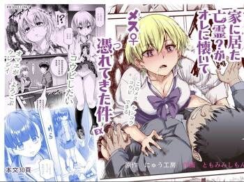 家に居た亡霊?がオレに懐いてメス♀憑れてきた件EX cover