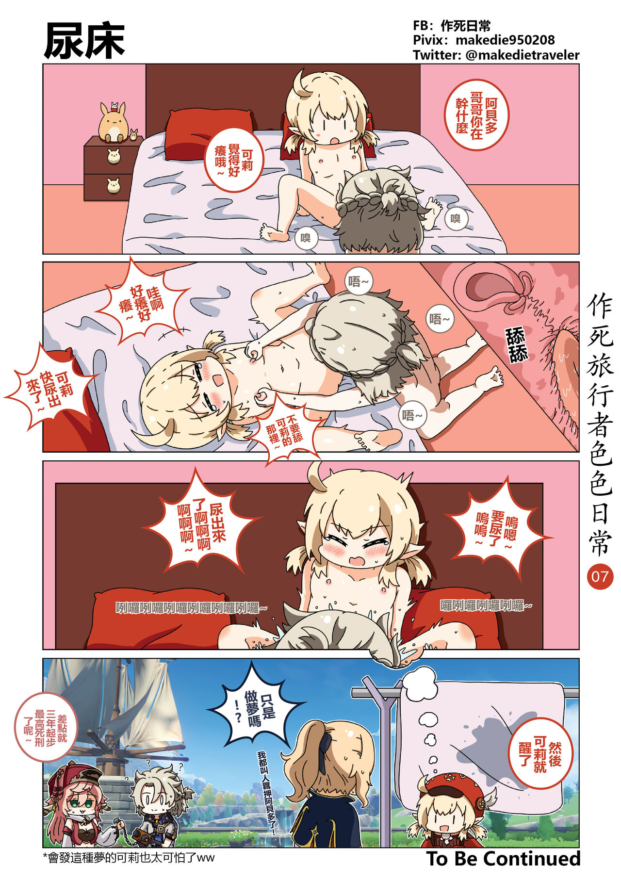 作死旅行者色色日常篇 page 7 full