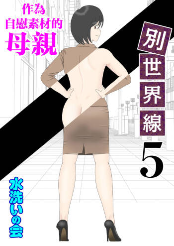 Onaneta Kaa-san Bessekaisen 5 cover