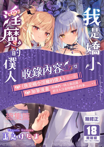 Boku wa Chiisana Succubus no Shimobe Soushuuhen | 我是嬌小淫魔的僕人 總集篇 cover