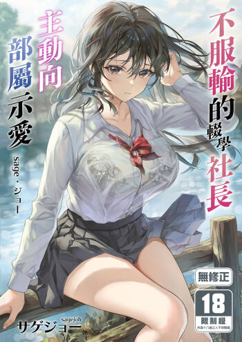 JK Chuutai Tsuyogari Shachou ga Buka no Fusei ni Make Midara ni Koshi o Furi Netoru made | 不服輸的輟學社長主動向部屬示愛 cover