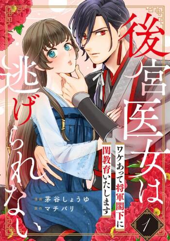 koukyuu i onna ha ni ge rare nai ～ wake axtu te syougun kakka ni neya kyouiku itasi masu～01-02｜後宮醫女無處可逃～因某些緣故對將軍閣下進行房事指導～01-02 cover