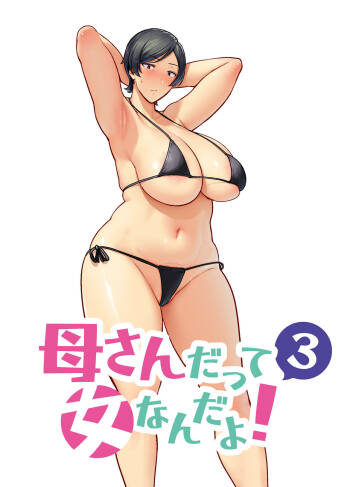母さんだって女なんだよ!3 cover