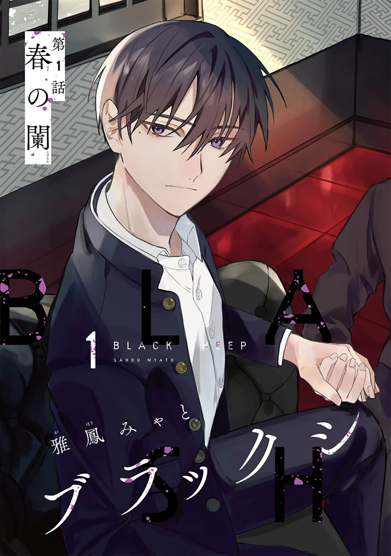 Balck Sheep｜黑羊 page 5 full