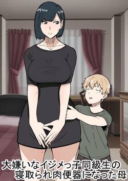 大嫌いなイジメっ子同級生の寝取られ肉便器になった母  中文翻譯