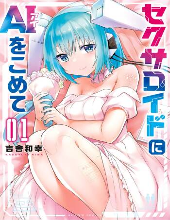 セクサロイドにAIをこめて 1 cover