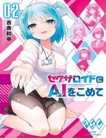 セクサロイドにAIをこめて 2 cover