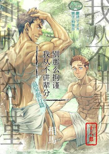 别那么拘谨我从不讲辈份 cover
