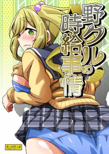 野クルの時給事情 cover