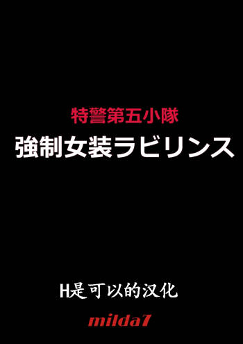 Tokukei Daigo Shoutai: Kyousei Josou Labyrinth cover