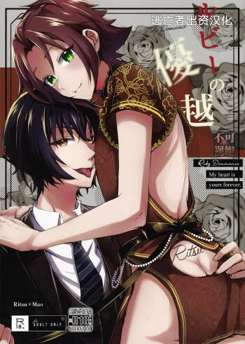 ルビーの優越 cover