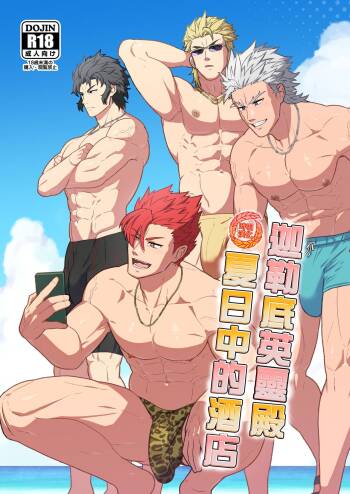 Chaldea Buzz Summer Hotel | 迦勒底英灵殿 夏日中的酒店 cover