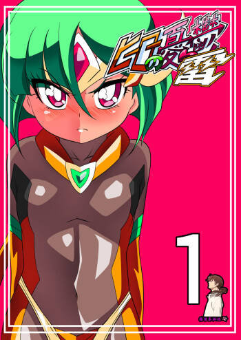 Hero no Yuuutsu Kaminari 1（张佳乐个人汉化） cover