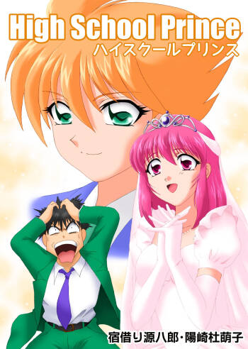 ハイスクールプリンス cover