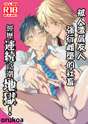 Kuzu de Kasuna tomodachi ni mesu ochi sase rareta shachiku no renzoku ikijigoku! | 被人渣屑友人强行雌堕的社畜经历连续高潮地狱！ cover