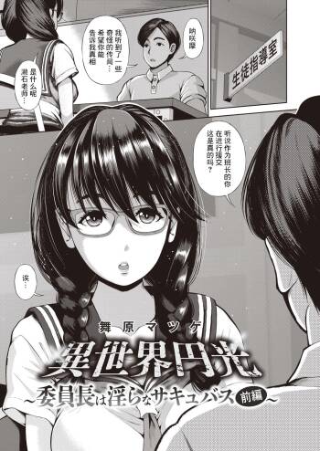 異世界円光_5_委員長は淫らなサキュバス_前編 cover