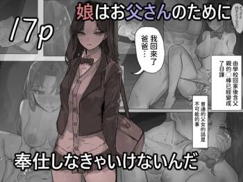 娘はお父さんのために奉仕しなきゃいけないんだ cover