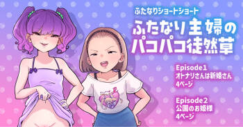Futanari Shufu no Pakopako Tsurezuregusa cover