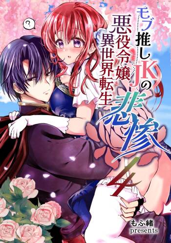 Mob Oshi JK no Akuyaku Reijou Isekai Tensei ~Hisan~ 4 | JK's Tragic Isekai Reincarnation as the Villainess ~But My Precious Side Character!~ 4 cover